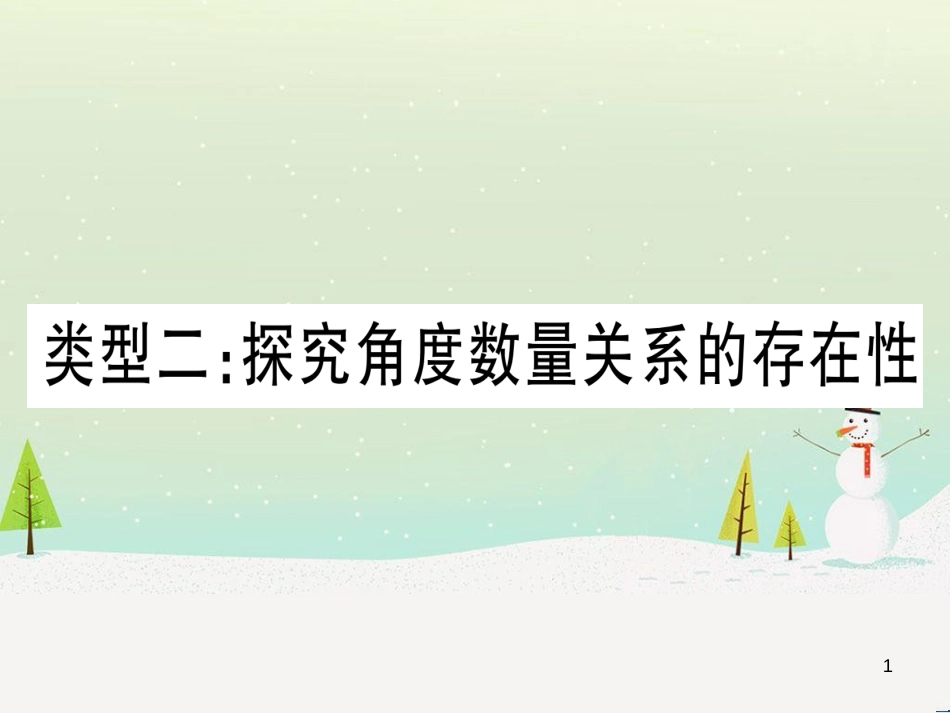 中考化学总复习 第1部分 教材系统复习 九上 第1单元 走进化学世界习题课件1 (13)_第1页