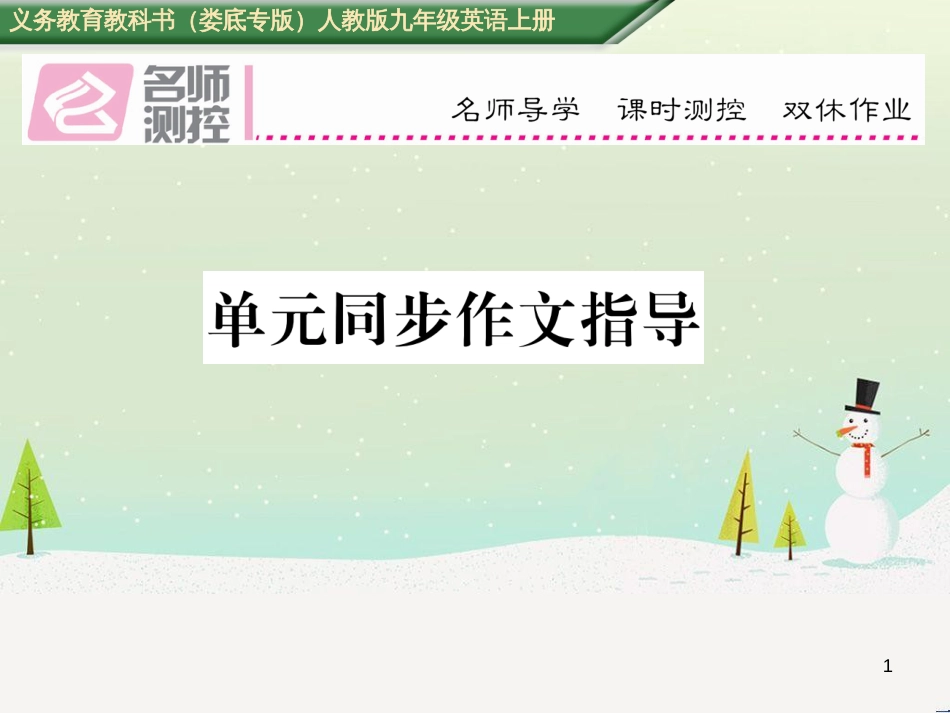 九年级英语全册 期中达标测试卷课件 （新版）人教新目标版 (61)_第1页