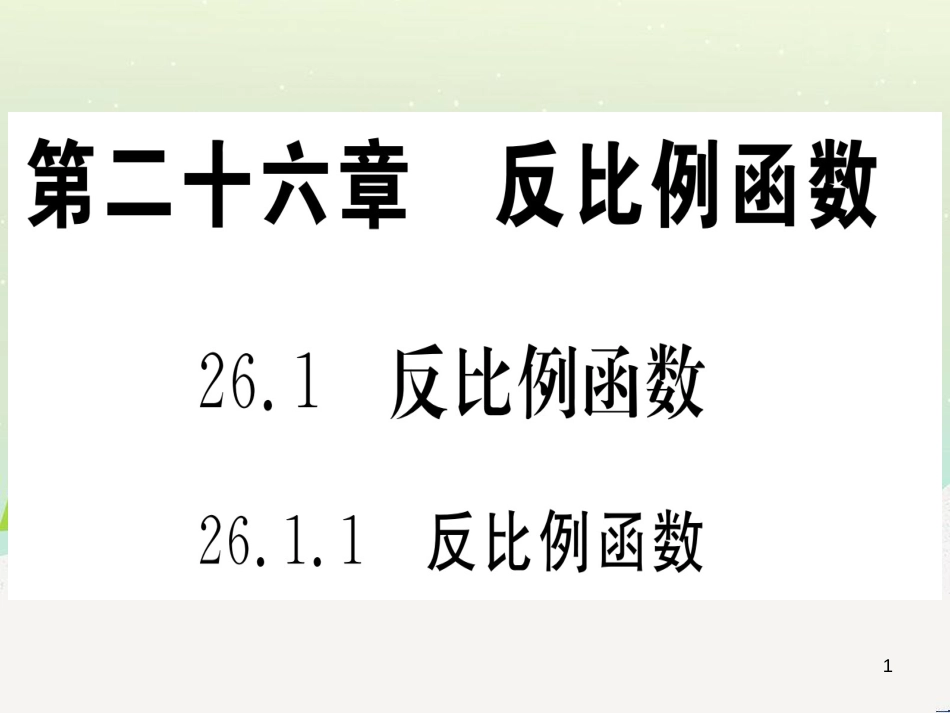 九年级数学下册 第1章 直角三角形的边角关系 1 (141)_第1页