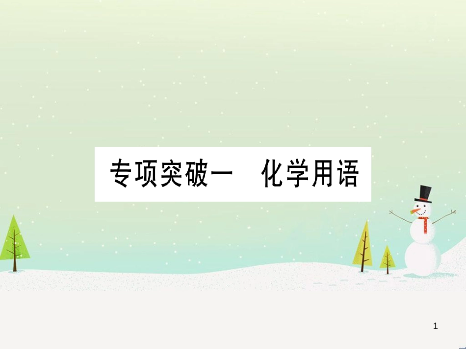 中考化学 第1单元 走进化学世界（提分精炼）课件 (2)_第1页