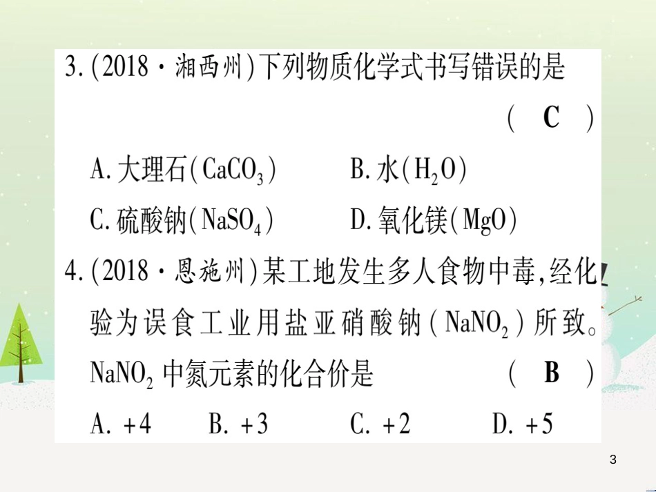 中考化学 第1单元 走进化学世界（提分精炼）课件 (2)_第3页