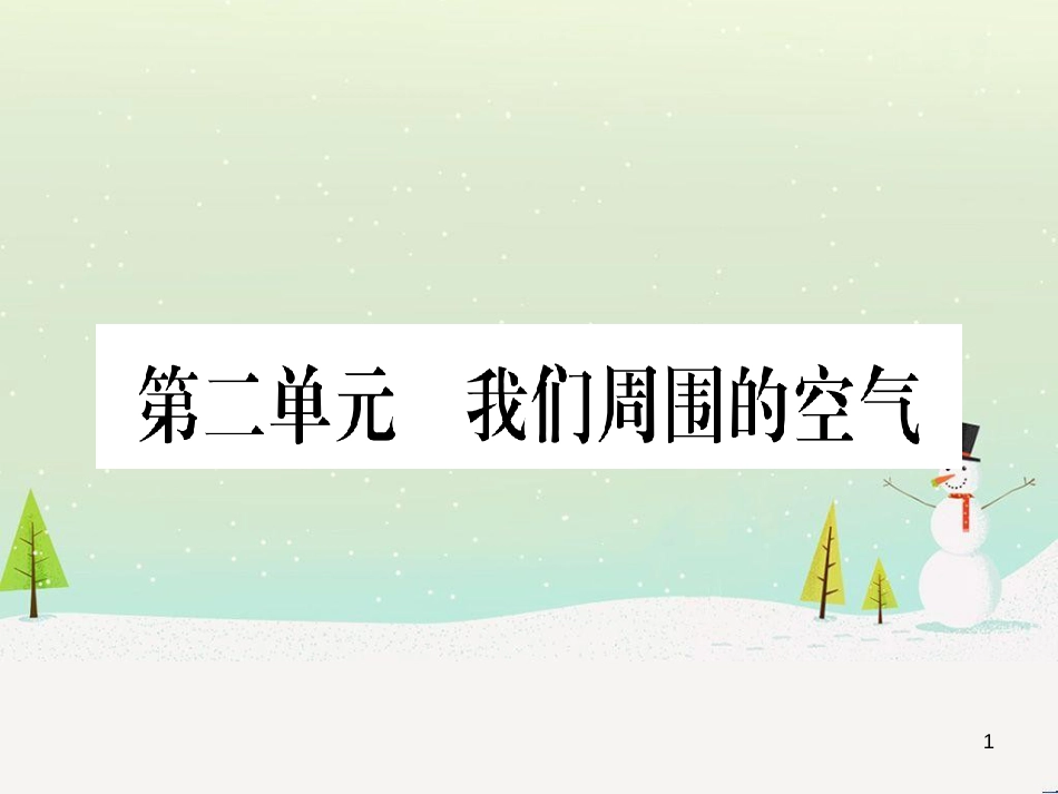 中考化学 第1单元 走进化学世界（提分精炼）课件 (43)_第1页