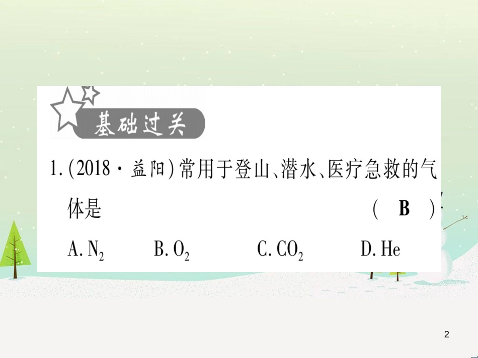 中考化学 第1单元 走进化学世界（提分精炼）课件 (43)_第2页