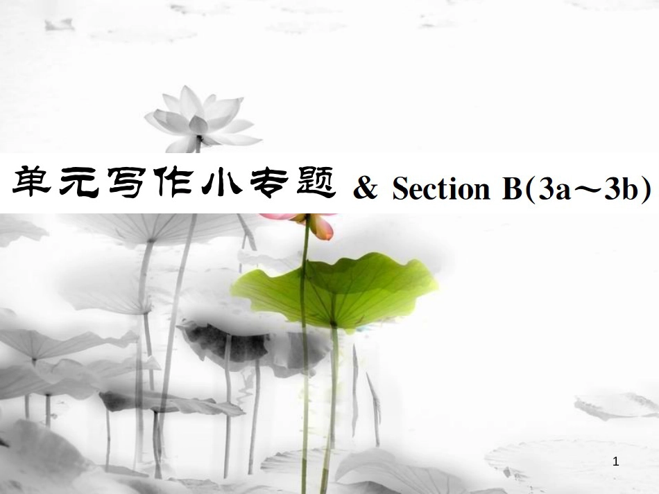 七年级英语上册 Unit 8 When is your birthday写作小专题 & Section B（3a-3c）课件 （新版）人教新目标版_第1页