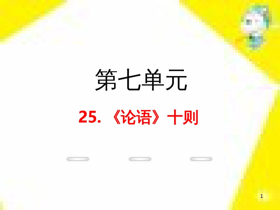 九年级语文上学期期中测试课件 新人教版 (55)_第1页