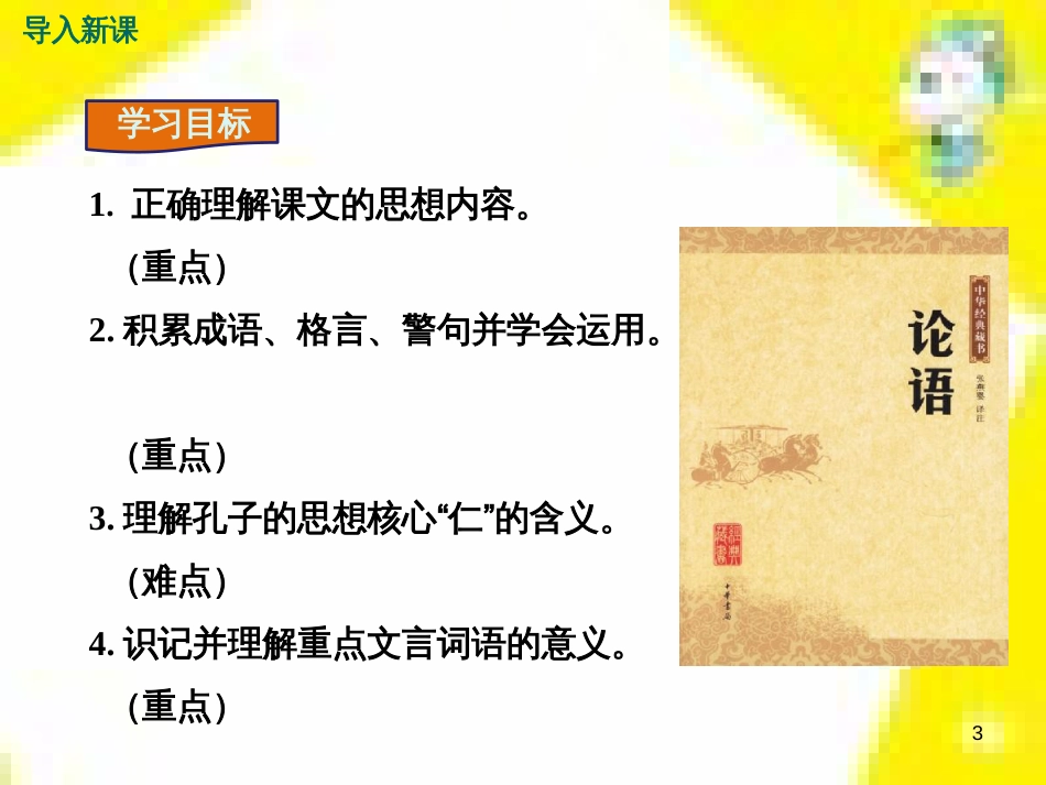 九年级语文上学期期中测试课件 新人教版 (55)_第3页