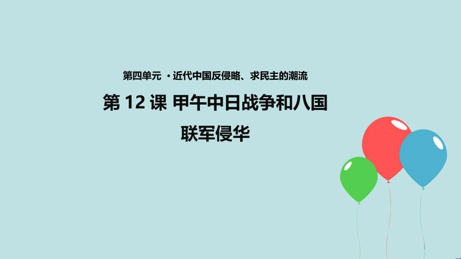高中历史 第四单元 近代中国反侵略、求民主的潮流 第12课 甲午中日战争和八国联军侵华课件1 新人教版必修1_第1页