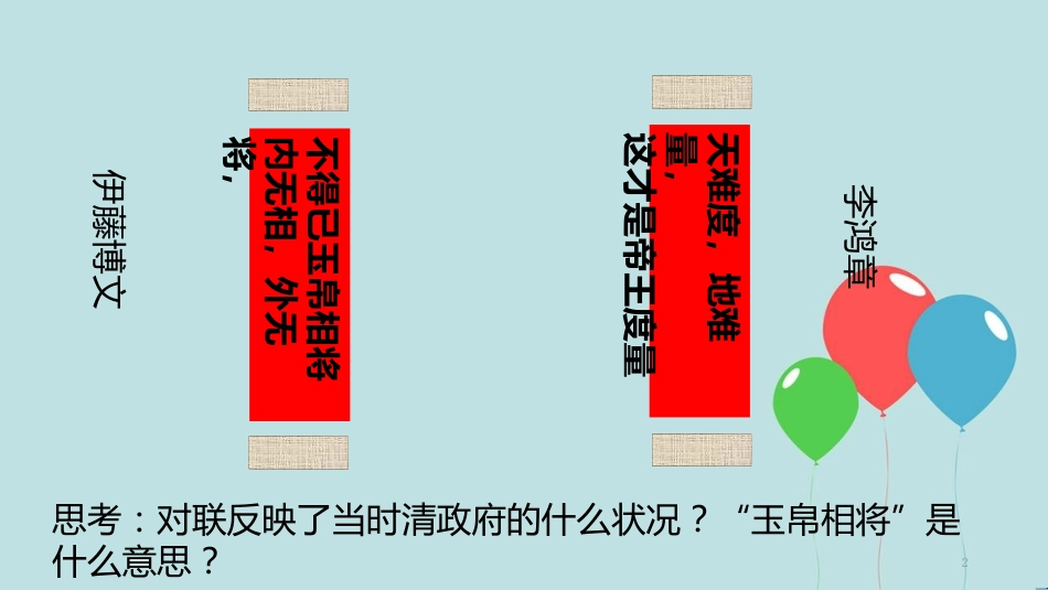 高中历史 第四单元 近代中国反侵略、求民主的潮流 第12课 甲午中日战争和八国联军侵华课件1 新人教版必修1_第2页