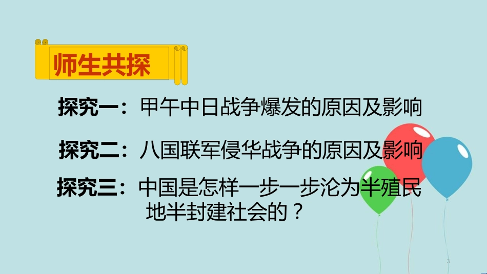 高中历史 第四单元 近代中国反侵略、求民主的潮流 第12课 甲午中日战争和八国联军侵华课件1 新人教版必修1_第3页