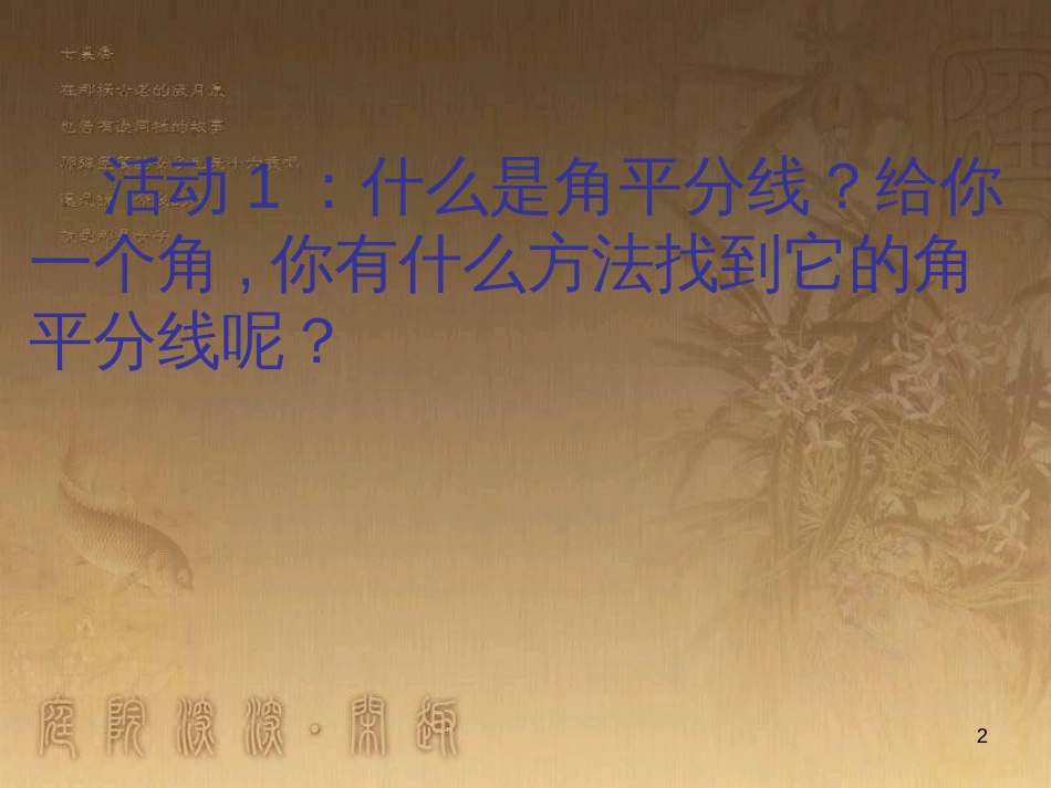 七年级生物上册 第二单元 第一章 第一二节综合课件 （新版）新人教版 (46)_第2页