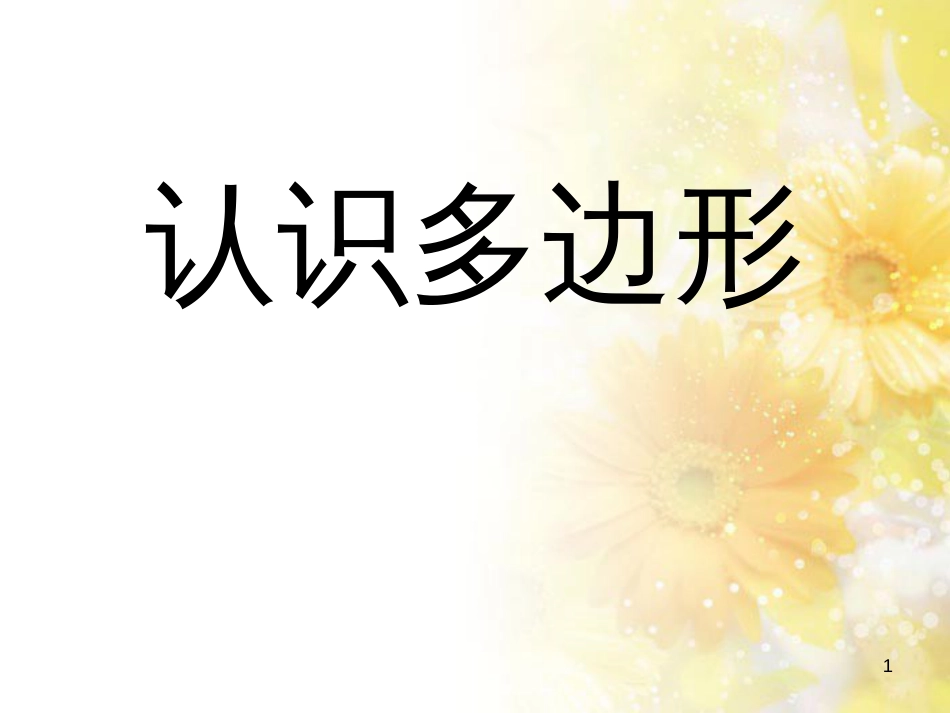 二年级数学上册 2.1 认识多边形课件2 苏教版_第1页