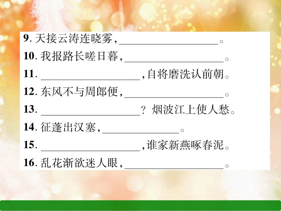 （遵义专版）八年级语文上册 专题5 古诗文默写作业课件 新人教版_第3页