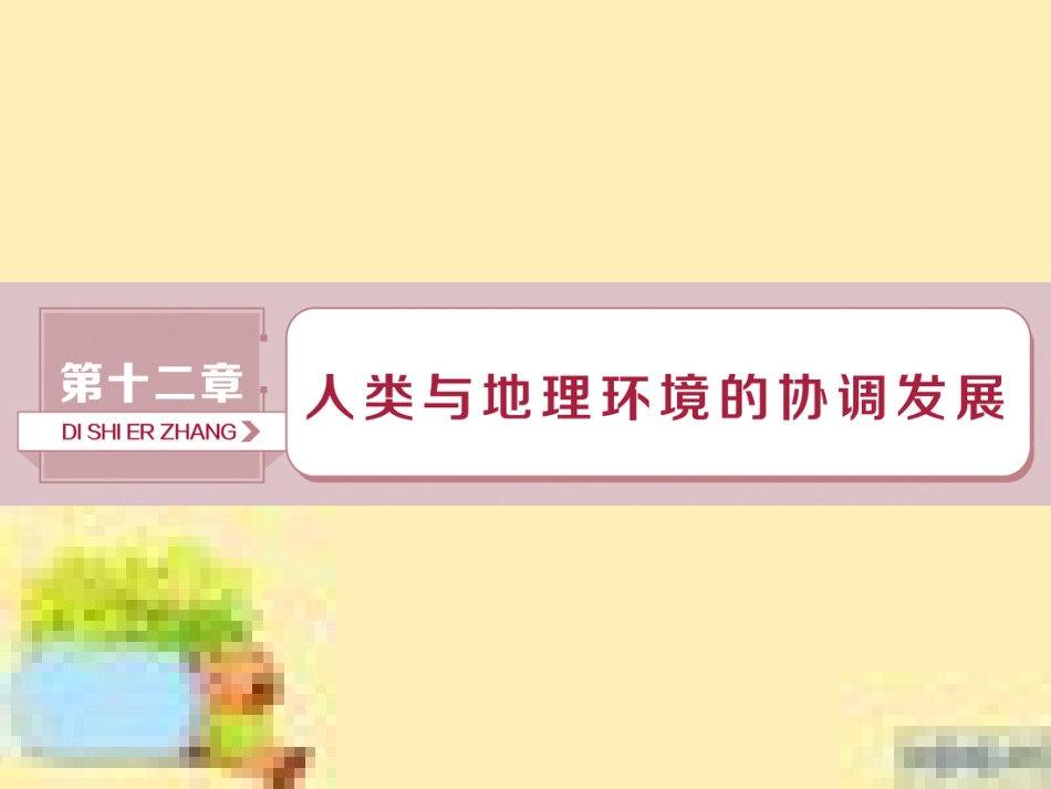 高考政治一轮复习 第一单元 文化与生活单元优化总结课件 新人教版必修3 (86)_第1页