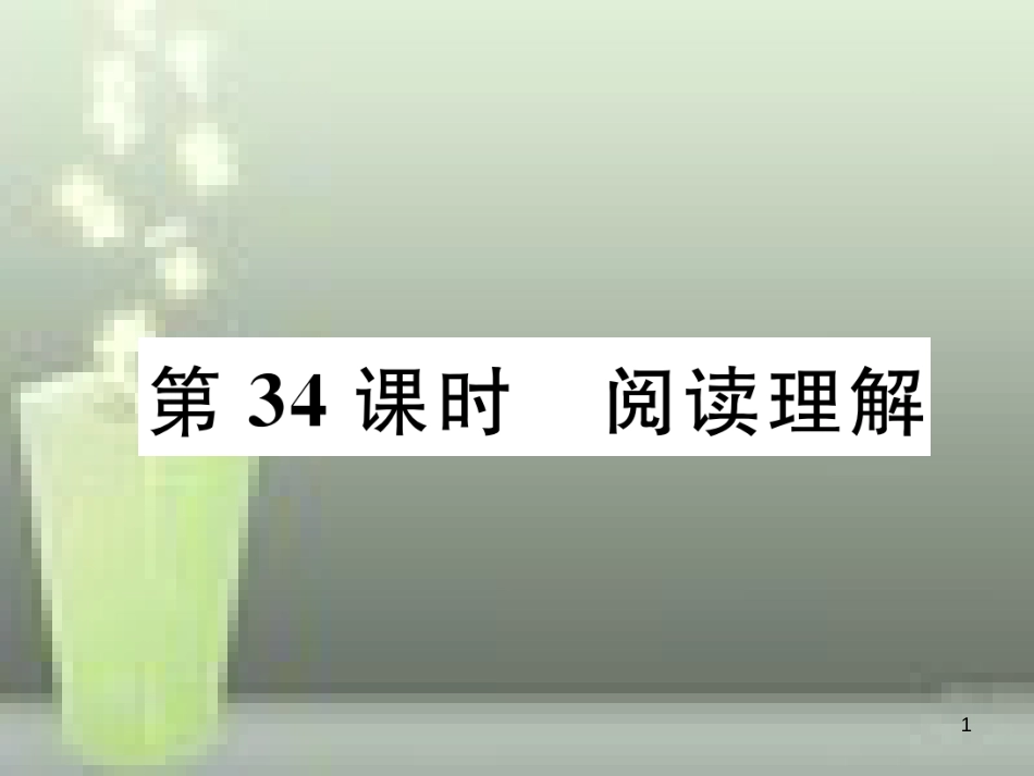 中考英语特训总复习 第三部分 中考专项突破篇 第34课时 阅读理解 话题1 哲理故事类（精练）优质课件_第1页