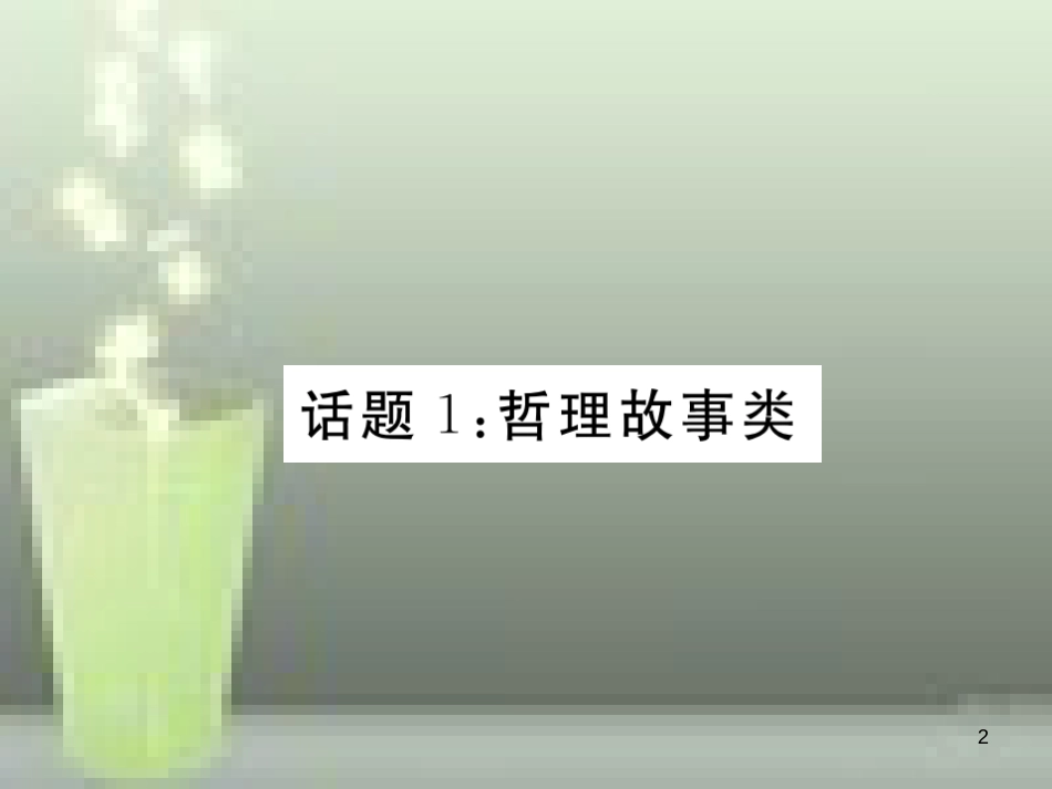 中考英语特训总复习 第三部分 中考专项突破篇 第34课时 阅读理解 话题1 哲理故事类（精练）优质课件_第2页