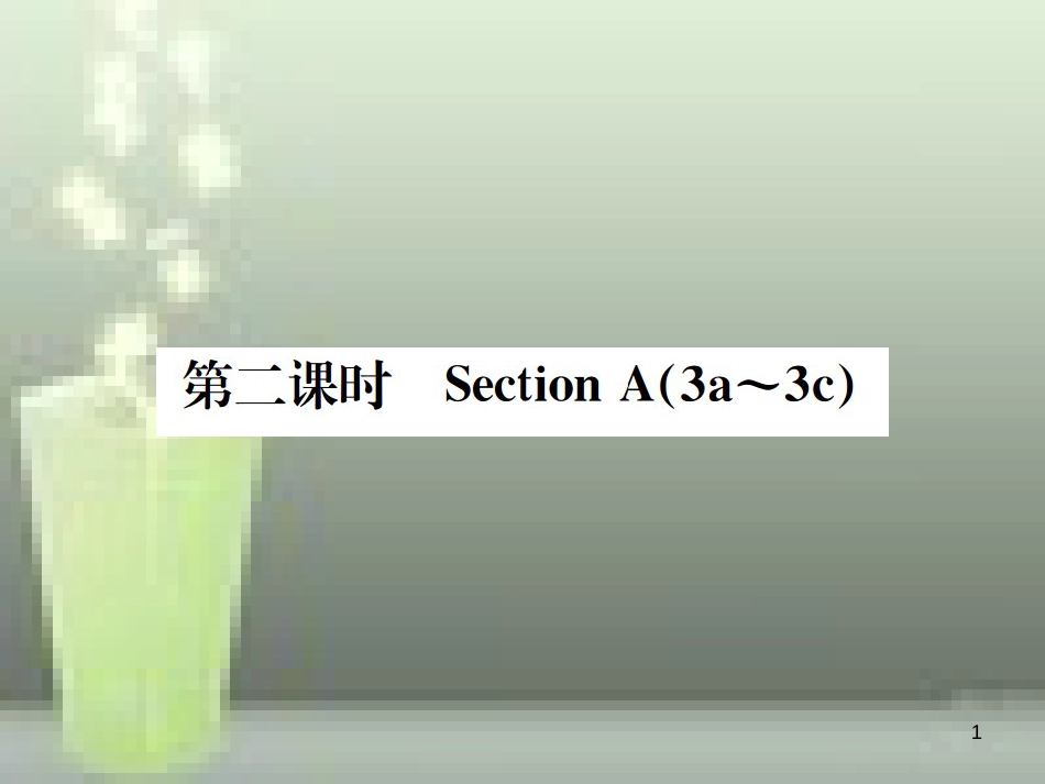 七年级英语上册 Unit 4 Where's my schoolbag（第2课时）优质课件 （新版）人教新目标版_第1页