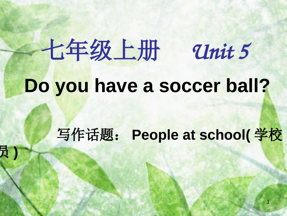 七年级英语上册 Unit 5 Do you have a soccer ball单元同步作文优质课件 （新版）人教新目标版_第1页