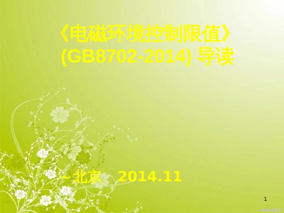 电磁环境控制限值导读(PPT 58页)_第1页