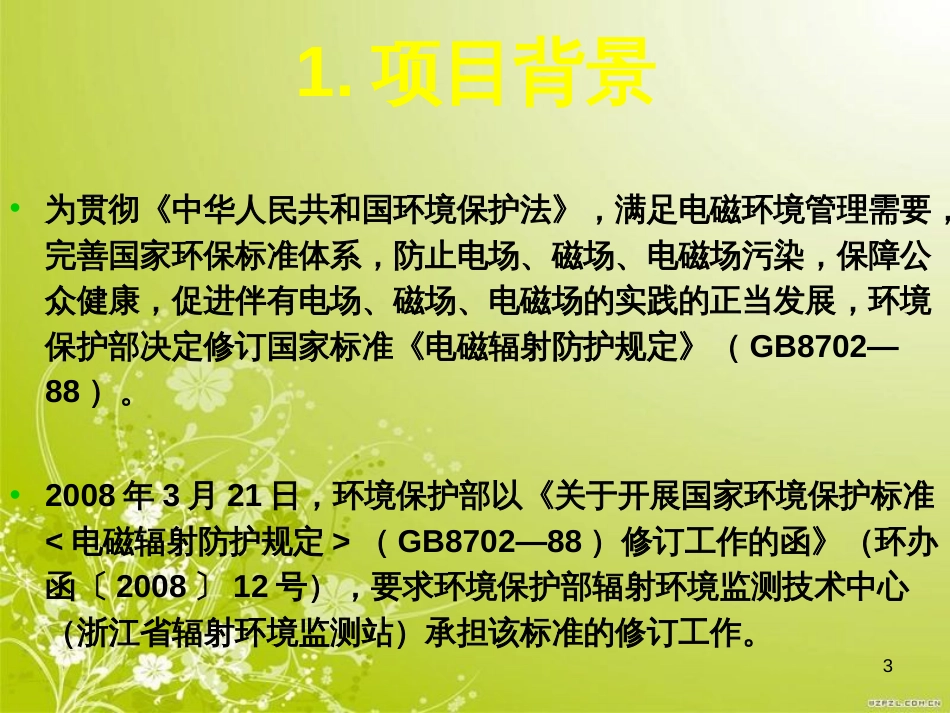 电磁环境控制限值导读(PPT 58页)_第3页