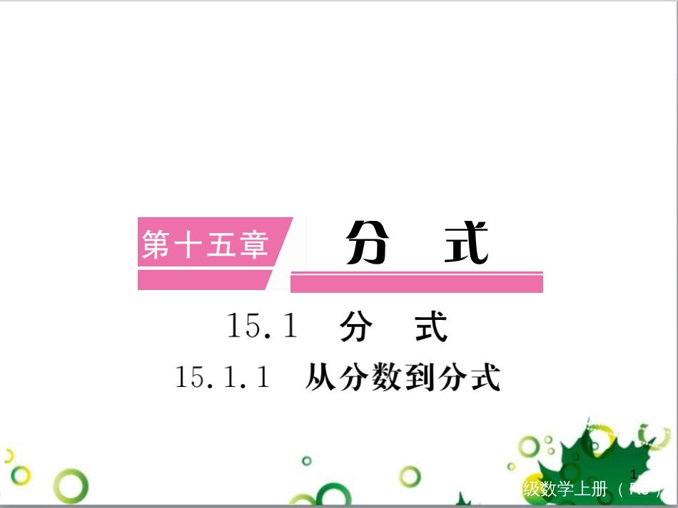 二年级数学上册 第2单元 100以内的加法和减法（退位减）课件 新人教版 (456)_第1页
