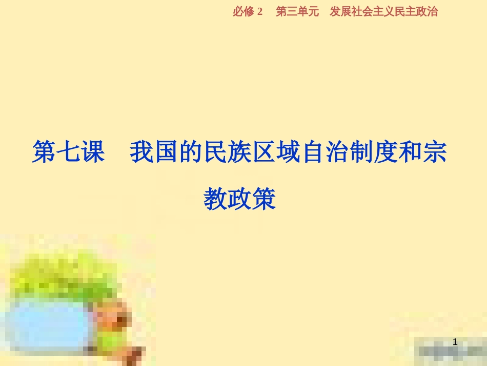 高考政治一轮复习 第一单元 文化与生活单元优化总结课件 新人教版必修3 (730)_第1页