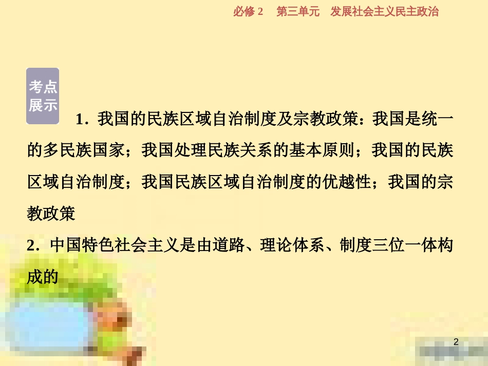 高考政治一轮复习 第一单元 文化与生活单元优化总结课件 新人教版必修3 (730)_第2页