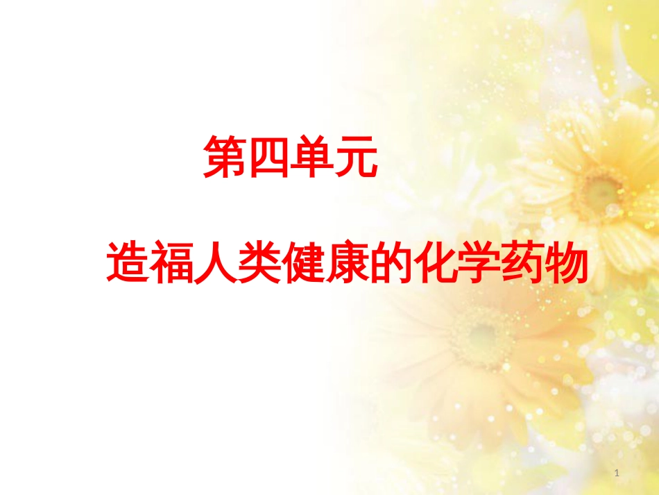 高中化学 专题2 营养均衡与人体健康 第四单元 造福人类健康的化学药物课件 苏教版选修1_第1页