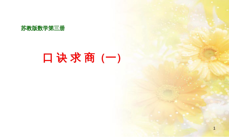 二年级数学上册 4.5 乘法口诀求商课件1 苏教版_第1页