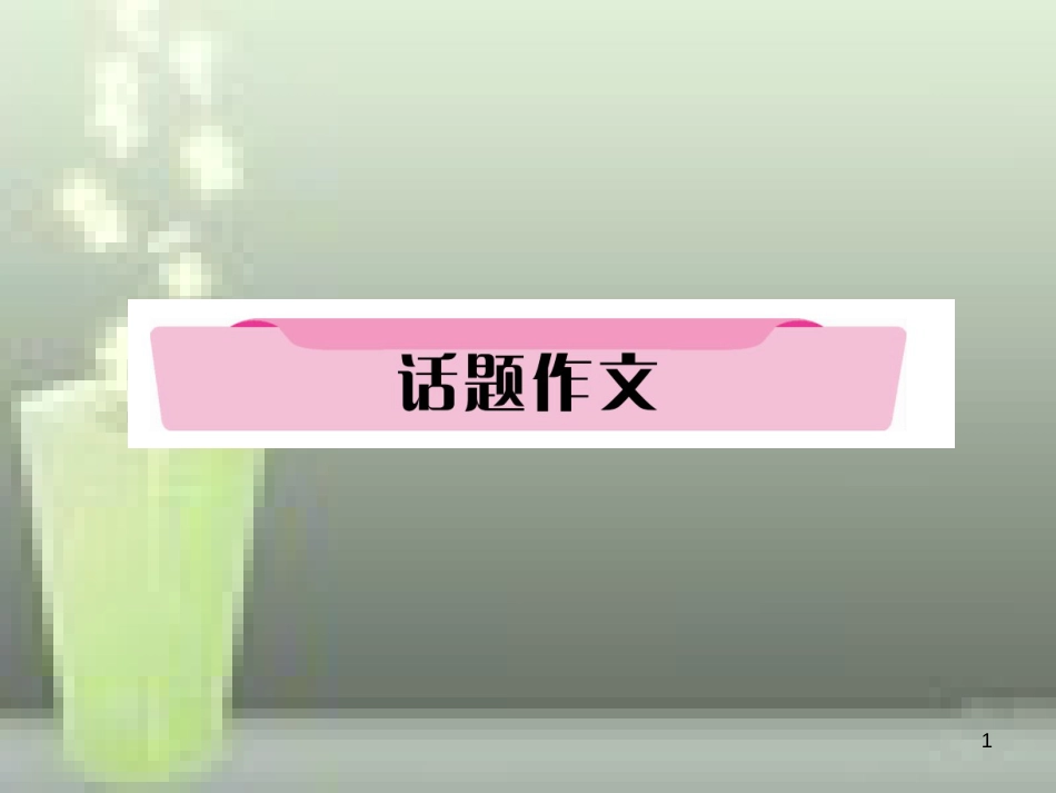 中考英语特训总复习 第一部分 教材知识梳理篇 第19课时 九全 Units 7-8话题作文优质课件_第1页