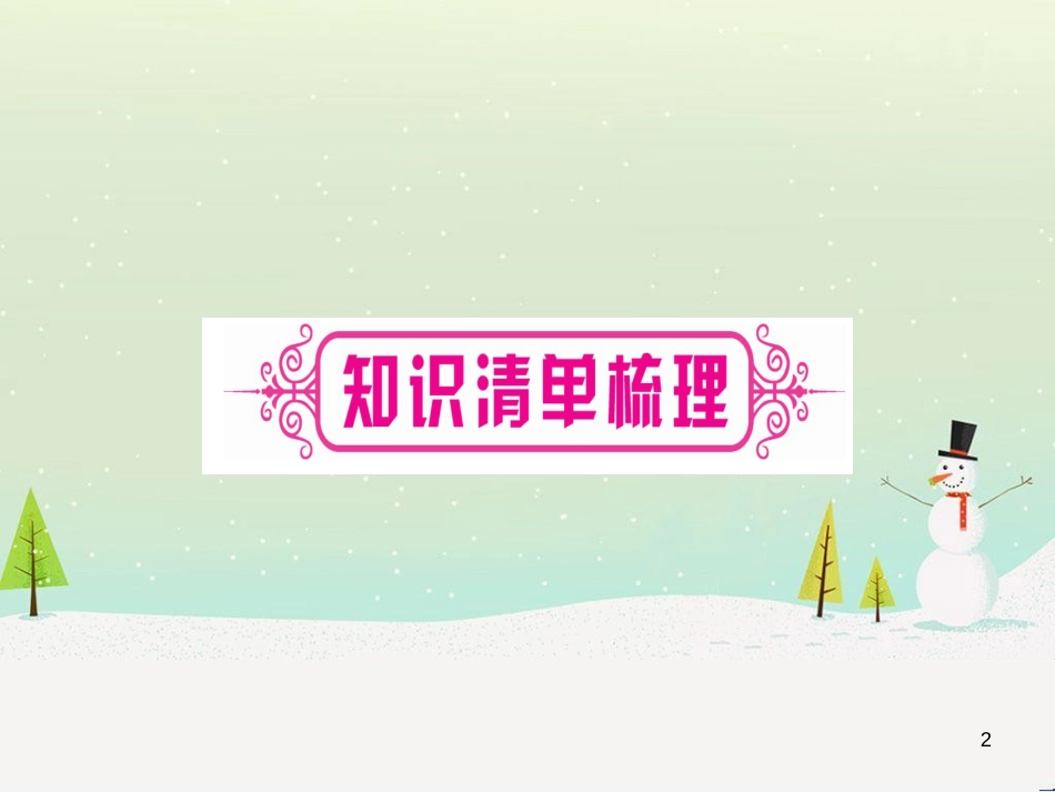 中考化学总复习 第1部分 教材系统复习 九上 第1单元 走进化学世界 第1课时 物质的变化和性质（精讲）课件 (76)_第2页