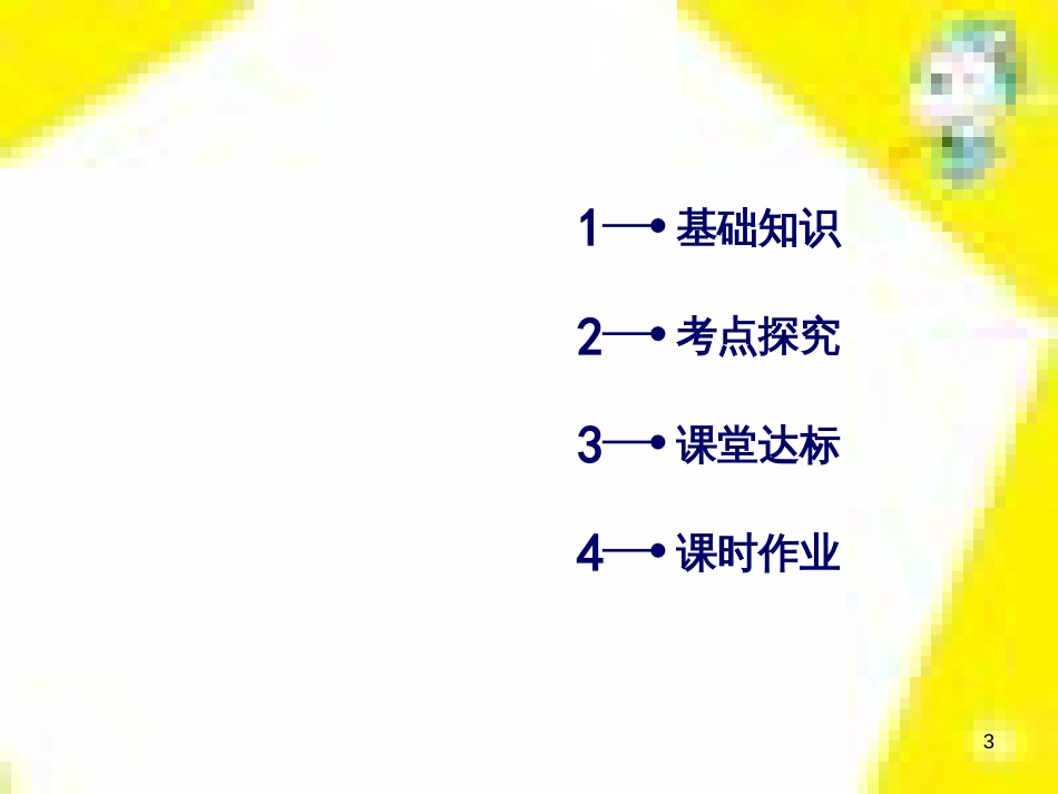 高考政治一轮总复习 第三部分 文化生活 第4单元 发展中国特色社会主义文化 第九课 建设社会主义文化强国限时规范特训课件 (1083)_第3页