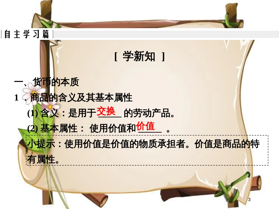 （全国通用版）高中政治 第一单元 生活与消费 第一课 神奇的货币 1 揭开货币的神秘面纱课件 新人教版必修1_第3页