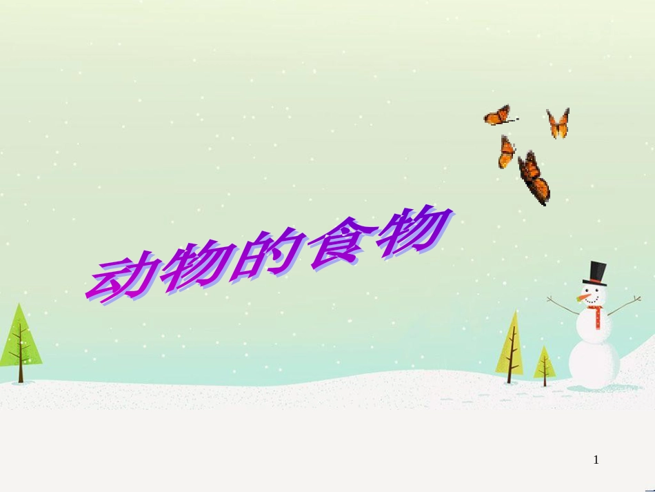三年级科学上册 第二章 第1课 动物的食物课件1 新人教版 (68)_第1页