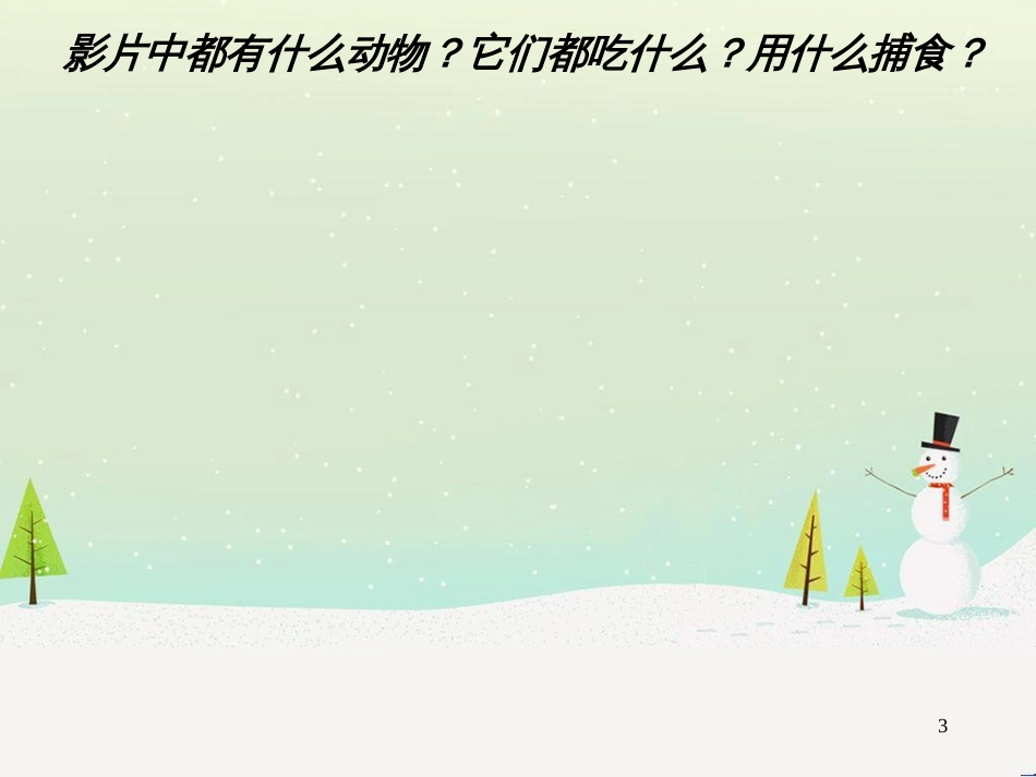 三年级科学上册 第二章 第1课 动物的食物课件1 新人教版 (68)_第3页