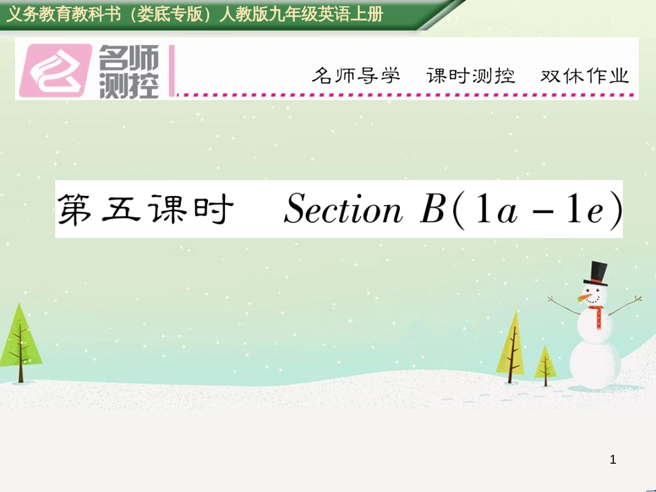 九年级英语全册 期中达标测试卷课件 （新版）人教新目标版 (36)_第1页