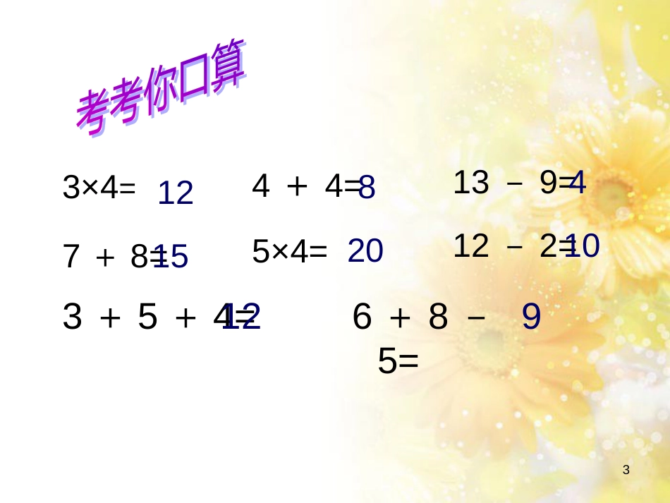 二年级数学上册 3.4 乘加、乘减课件4 苏教版_第3页