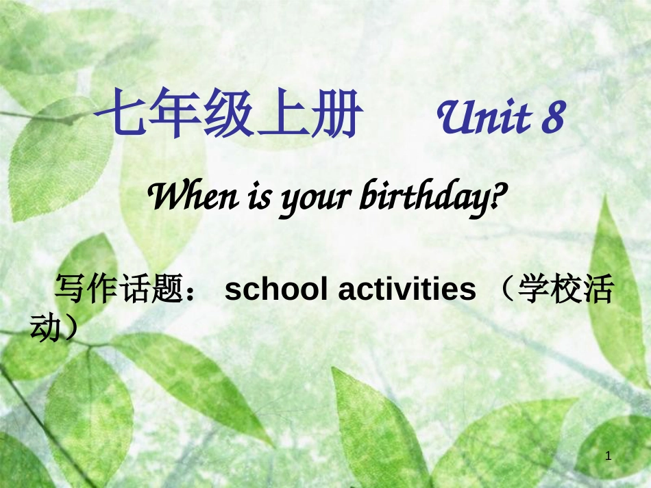 七年级英语上册 Unit 8 When is your birthday单元同步作文优质课件 （新版）人教新目标版_第1页