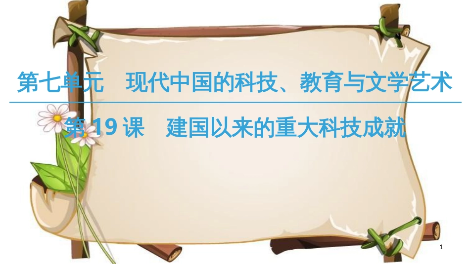 （全国通用版）高中历史 第七单元 现代中国的科技、教育与文学艺术 第19课 建国以来的重大科技成就课件 新人教版必修3_第1页