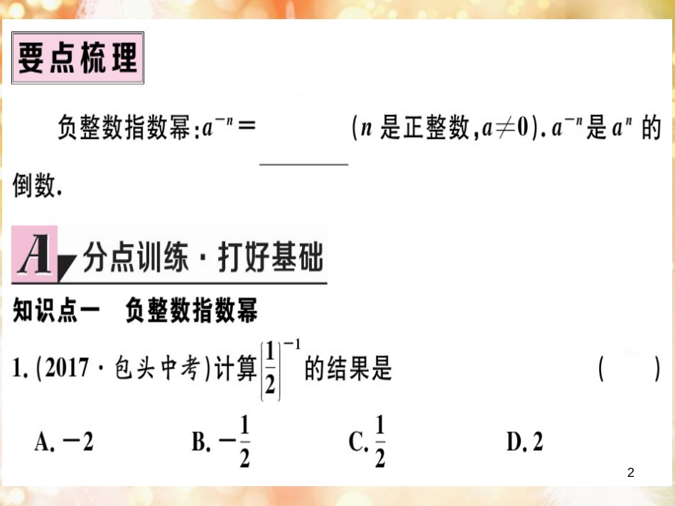 八年级数学上册 第十五章 分式 15.2 分式的运算 15.2.3 整数指数幂 第1课时 负整数指数幂习题讲评课件 （新版）新人教版_第2页