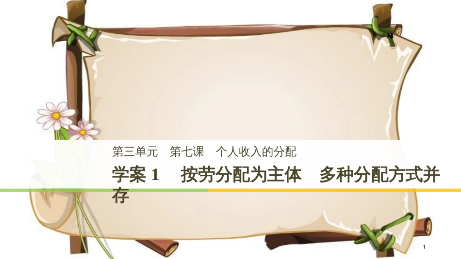 （全国通用版）高中政治 第三单元 收入与分配 第七课 个人收入的分配 1 按劳分配为主体 多种分配方式并存课件 新人教版必修1_第1页