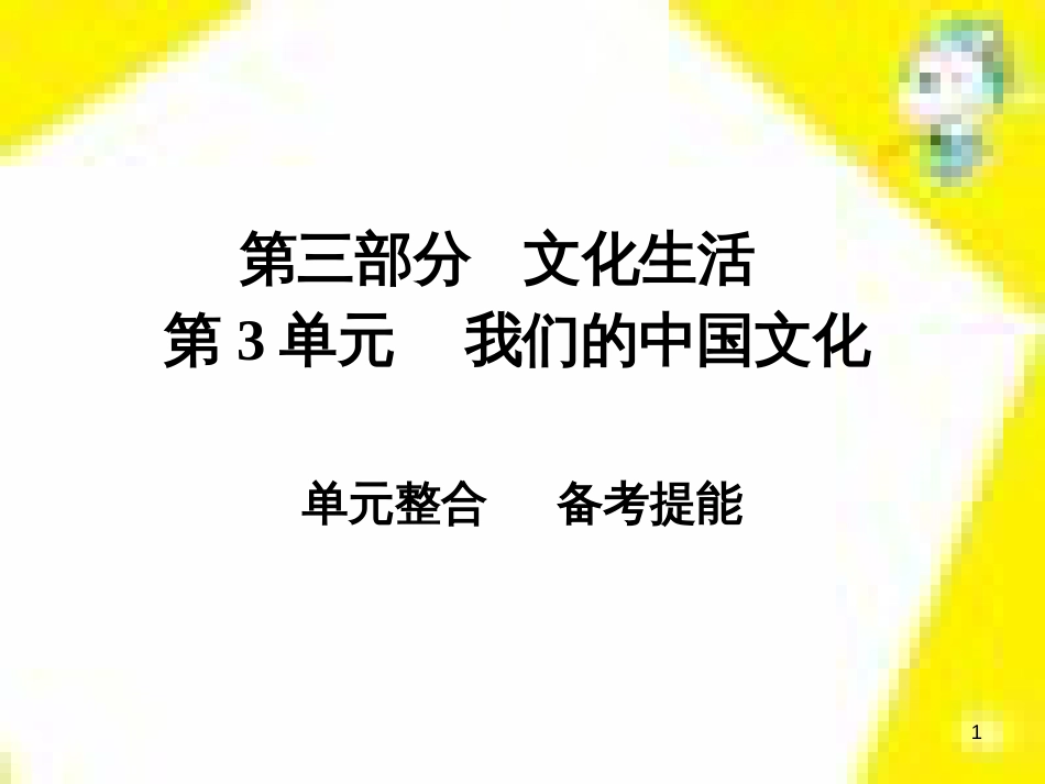 高考政治一轮总复习 第三部分 文化生活 第4单元 发展中国特色社会主义文化 第九课 建设社会主义文化强国限时规范特训课件 (1427)_第1页