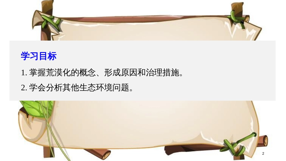 （全国通用版）高中地理 第二章 区域生态环境建设 第一节 荒漠化的防治——以我国西北地区为例课件 新人教版必修3_第2页