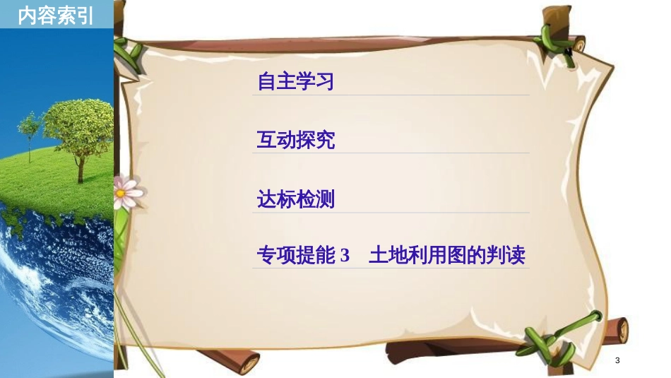 （全国通用版）高中地理 第二章 区域生态环境建设 第一节 荒漠化的防治——以我国西北地区为例课件 新人教版必修3_第3页