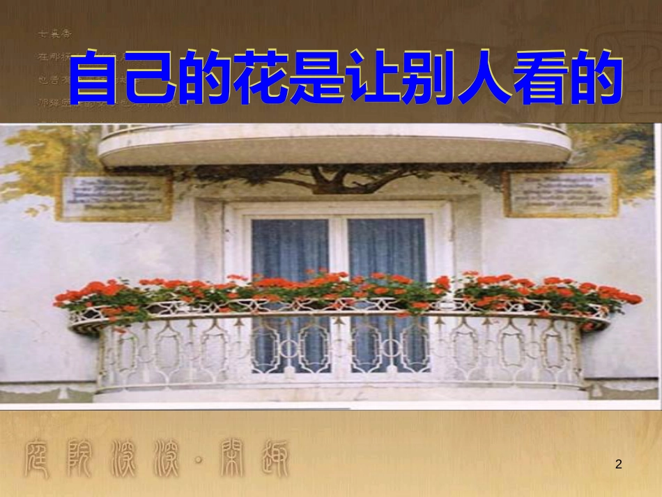 四年级语文上册 第三单元 自己的花是让别人看的课件3 鄂教版_第2页