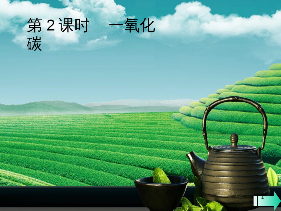 （全国通用版）九年级化学上册 第六单元 碳和碳的氧化物 课题3 二氧化碳和一氧化碳 第2课时 一氧化碳课堂导学课件 （新版）新人教版_第1页