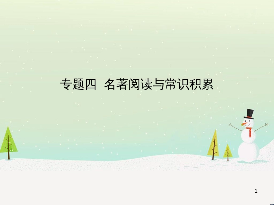 中考语文总复习 第二部分 语言运用 专题六 病句的辨析与修改（试题部分）课件 (3)_第1页