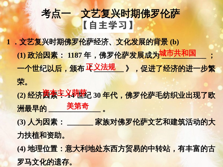 （浙江专用）高中历史 第四单元 欧洲文艺复兴时期的文化遗产 第1课时 佛罗伦萨的文化遗产课件 新人教版选修6_第3页