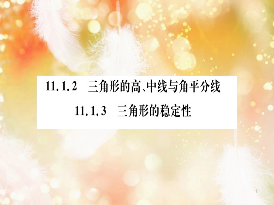 八年级数学上册 第十一章 三角形 11.1 与三角形有关的线段 11.1.2 三角形的高、中线与角平分线 11.1.3 三角形的稳定性习题讲评课件 （新版）新人教版_第1页