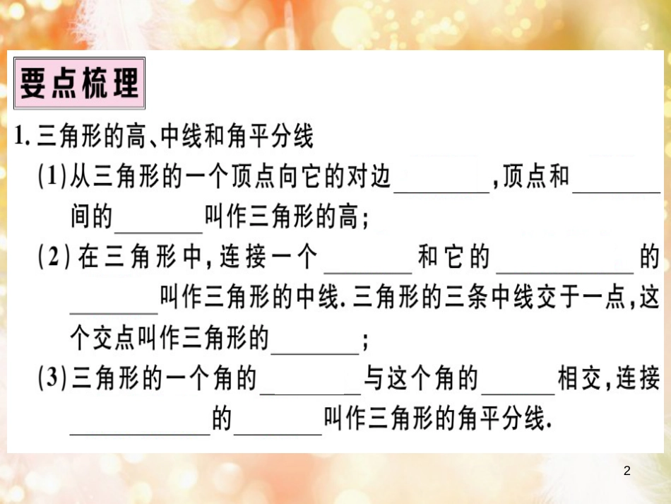 八年级数学上册 第十一章 三角形 11.1 与三角形有关的线段 11.1.2 三角形的高、中线与角平分线 11.1.3 三角形的稳定性习题讲评课件 （新版）新人教版_第2页