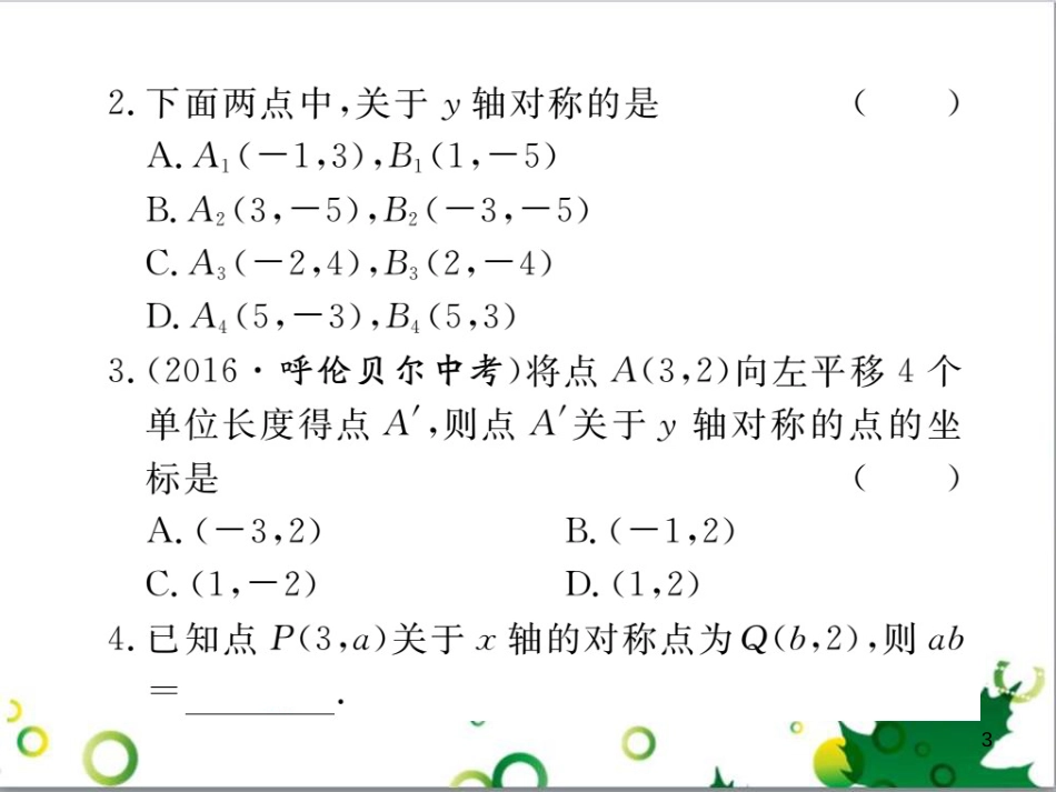 二年级数学上册 第2单元 100以内的加法和减法（退位减）课件 新人教版 (417)_第3页